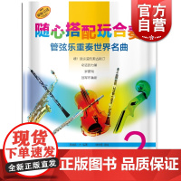 随心搭配玩合奏 管弦乐重奏世界名曲2 维也纳环球出版社原版引进 上海音乐出版社
