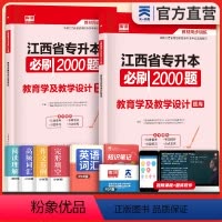 [正版]2024年江西省专升本考试教育学及教学设计必刷2000题统招专升本章节习题天一库课专升本复习资料可搭历年真题模