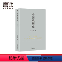 [正版]中国戏剧史 余秋雨学术四卷第二部 作者直接定稿合集版 历时数年 逐字修订图书 书籍