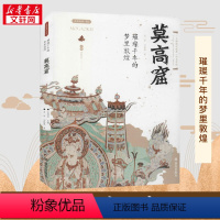 [正版]璀璨千年的梦里敦煌 莫高窟 西安出版社 讲述敦煌莫高窟的辉煌坎坷 莫高窟所蕴含的丰厚的文化底蕴 新的敦煌学研究