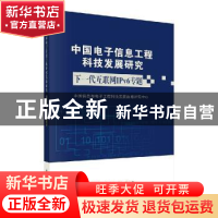 正版 中国电子信息工程科技发展研究-下一代互联网IPv6专题 中国