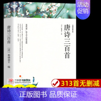 唐诗三百首 [正版]唐诗三百首全集 完整版300首 原文注释译文附插图 全解详注中国古诗词鉴赏 传统文化国学启蒙 初中生