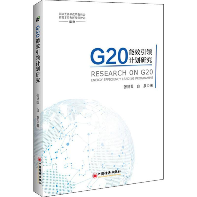 [M]G20能效引领计划研究-9787513652681