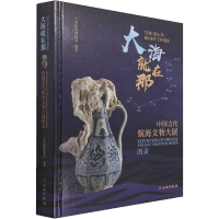 醉染图书大海就在那 中国古代航海文物大展图录9787501072484