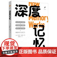 深度记忆 如何**记忆你想记住的一切 美国记忆心理学家用三十年的研究和经验告诉你如何**记忆的法则书籍