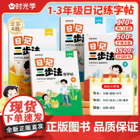 [时光学]日记三步法练字帖一二年级三年级练字结合日记 强化作文技巧小学生专用字帖练字语文专项训练儿童临摹练习本每日一练