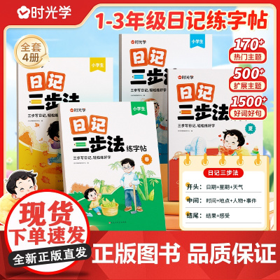 [时光学]日记三步法练字帖一二年级三年级练字结合日记 强化作文技巧小学生专用字帖练字语文专项训练儿童临摹练习本每日一练