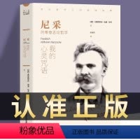 [正版]书籍 我的心灵咒语 尼采著 西方哲学外国小说 世界文学名著 人生哲学智慧书