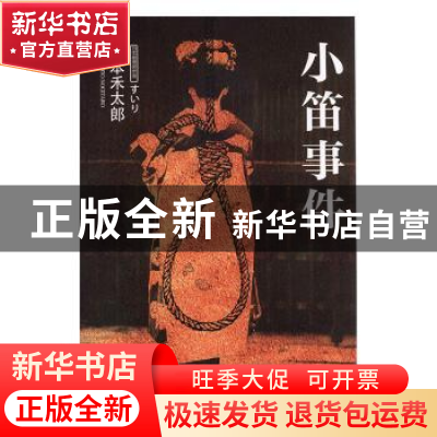 正版 小笛事件 山本禾太郎[著] 吉林出版集团有限责任公司 978754
