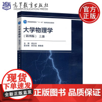 大学物理学 第四版 第4版下册 吴王杰 王晓 武文远物理学与天文学类 理工类专业物理学基础课程 高等教育出版社