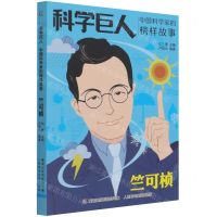 [N]竺可桢(中国科学家的榜样故事)/科学巨人-9787115561886