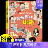 漫画趣味语文启蒙书 [正版]抖音同款漫画趣味数学物理化学启蒙书 这才是孩子爱看的培养思维的科普类书籍小学初中儿童趣味百科