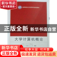 正版 大学计算机概念 汪同庆[等]编著 武汉大学出版社 9787