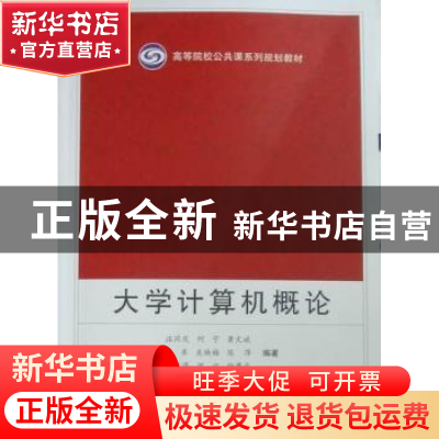 正版 大学计算机概念 汪同庆[等]编著 武汉大学出版社 9787