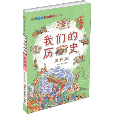 醉染图书小学生传统文化课 我们的历史 夏商周9787534071751