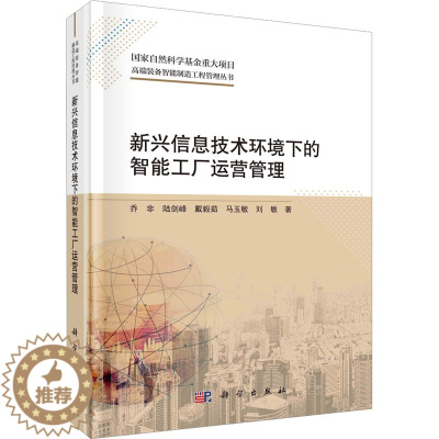 [醉染正版]新兴信息技术环境下的智能工厂运营管理 乔非 等 著 管理理论 经管、励志 科学出版社 图书