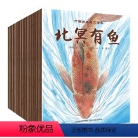 中国古典美文绘本全20册 [正版]中国古典美文绘本全套20册陋室铭爱莲说 北冥有鱼愚公移山木兰辞桃花源记醉翁亭记田忌赛马