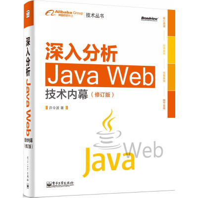 [M]深入分析Java Web技术内幕-9787121232930