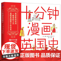 十分钟漫画英国史 威廉·帕克斯 徐欣欣 四川人民出版社 正版书籍