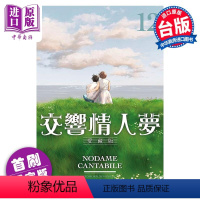 [正版] 漫画 交响情人梦 爱藏版 12 首刷限定版 二ノ宫知子 台版漫画书 东立出版中商原版