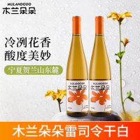 木兰朵朵雷司令干白葡萄酒国产宁夏贺兰山东麓白葡萄酒750ML*2双支
