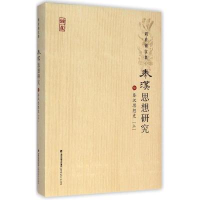 [M]秦汉思想史-9787533466510