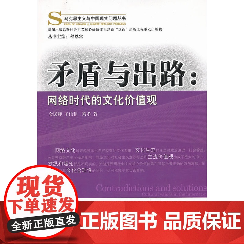 矛盾与出路:网络时代的文化价值观 金民卿 经济科学出版社 正版书籍