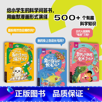 非常科学问与答3册 [正版]是真还是假鱼的身上也会长毛吗非常科学问与答3册 中小学生科学问答课外书漫画版 古代人就拥有“