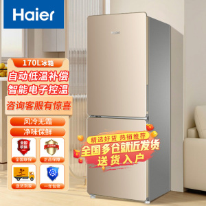 海尔电冰箱170升小型家用大容量风冷无霜低温补偿电子控温净味保鲜冷藏冷冻两门冰箱