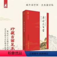 唐诗三百首 [正版]全本诵读版·唐诗三百首