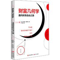 正版新书]财富几何学 通向财务自由之路布莱恩·波特努瓦97875143