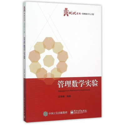 [M]管理数学实验-9787121269073