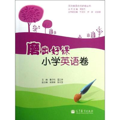 [M]磨出好课 小学英语卷 (附光盘)-9787040361988