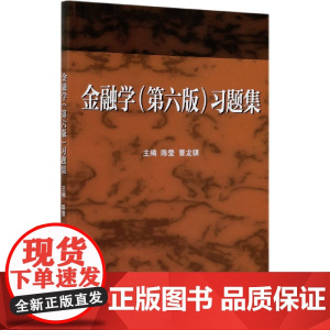 金融学<第六版>习题集