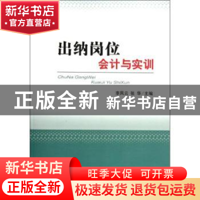 正版 出纳岗位会计与实训 李凤云,张华主编 经济科学出版社
