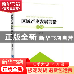 正版 区域产业发展前沿研究 张明龙等著 企业管理出版社 97875164