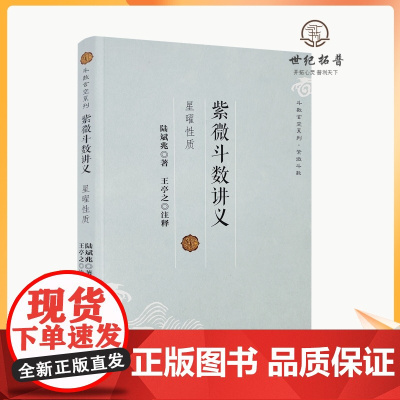 正版 紫微斗数讲义 星曜性质 陆斌兆 中国哲学 社科 复旦大学出版社