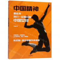 [M]中国精神(那些年我们一起追过的中国女排)-9787521706727