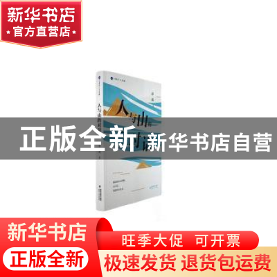 正版 人与山的对话 章武著 海峡文艺出版社 9787555033721 书籍