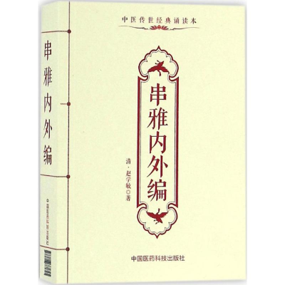 醉染图书串雅内外编9787506781725