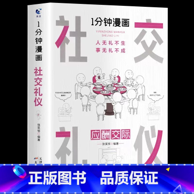 1分钟漫画社交礼仪 [正版]一分钟漫画全套13册博弈论逻辑学哲学回话的技巧演讲口才自控力舍与得社交礼仪高情商底层思维谋略