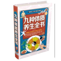 音像九种体质养生全书慈艳丽编著
