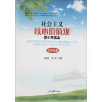 正版新书]社会主义核心价值观青少年读本(大学生版)石国亮,莫