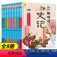 默认规格 [正版]少年趣味读史记全套8册儿童中国历史故事中小学生课外读物史学文学哲学国学青少年8-12岁阅读故事小学版