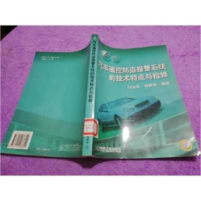 正版新书]汽车遥控防盗报警系统的技术特点与检修闫志宽97871111
