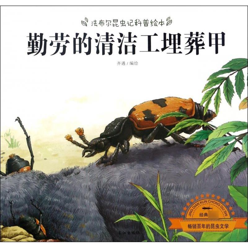 正版新书]法布尔昆虫记科普绘本:勤劳的勤洁工埋葬甲[四色]不详
