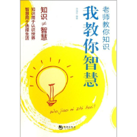 正版新书]老师教你知识我教你智慧田海生9787515701448
