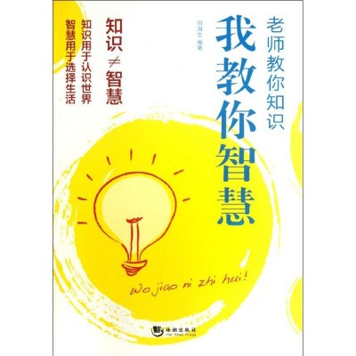 正版新书]老师教你知识我教你智慧田海生9787515701448