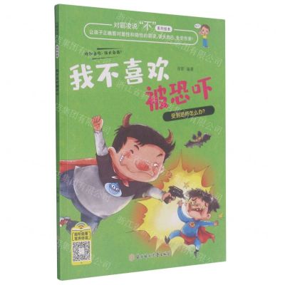 [N]我不喜欢被恐吓/对霸凌说不系列绘本-9787558550997