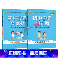 [同步练习]物理化学2本人教 九年级/初中三年级 [正版]人教版2023秋初中学霸创新题化学九年级上册下册全套同步练习册